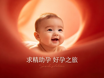 武鸣求精助孕科学助孕 开启专属好孕之旅